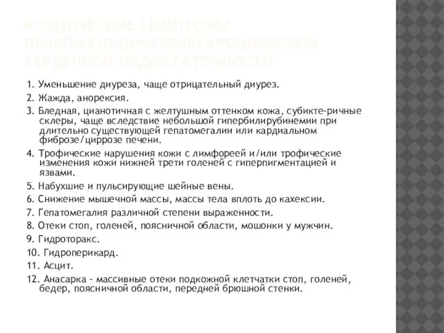 КЛИНИЧЕСКИЕ СИМПТОМЫ ПРАВОЖЕЛУДОЧКОВОЙ ХРОНИЧЕСКОЙ СЕРДЕЧНОЙ НЕДОСТАТОЧНОСТИ 1. Уменьшение диуреза, чаще отрицательный