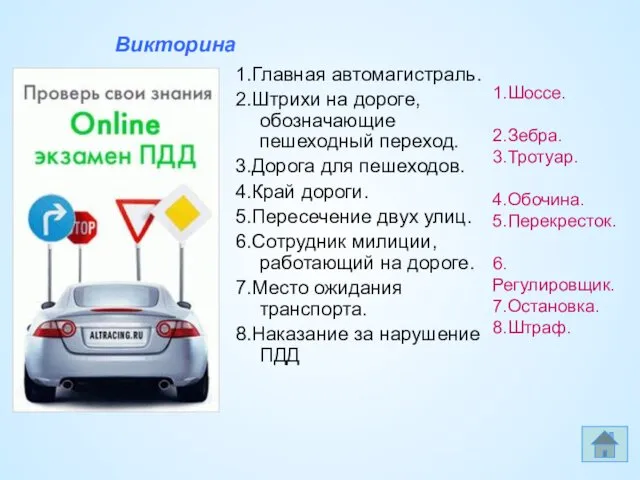 1.Главная автомагистраль. 2.Штрихи на дороге, обозначающие пешеходный переход. 3.Дорога для пешеходов.