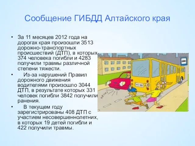 Сообщение ГИБДД Алтайского края За 11 месяцев 2012 года на дорогах