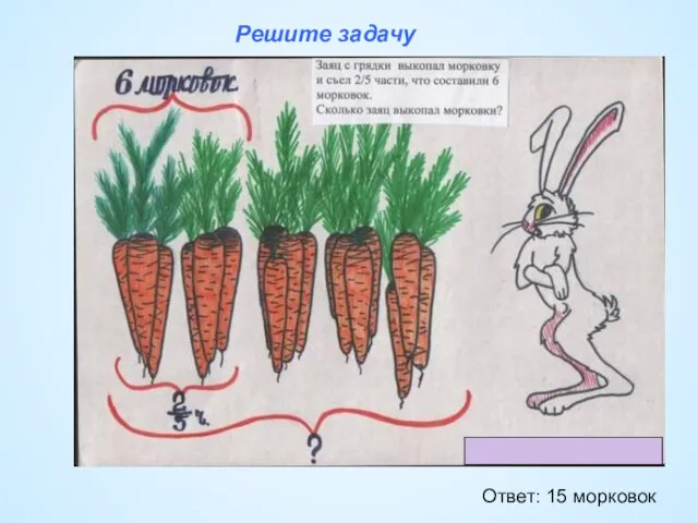 Решите задачу Ответ: 15 морковок