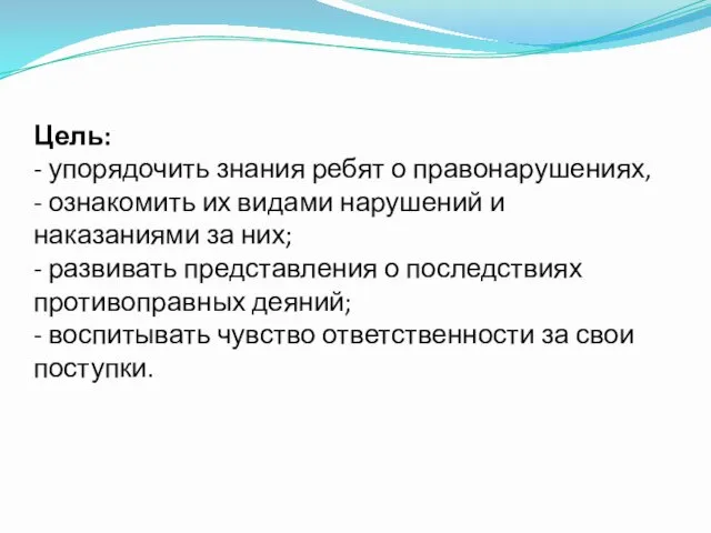 Цель: - упорядочить знания ребят о правонарушениях, - ознакомить их видами