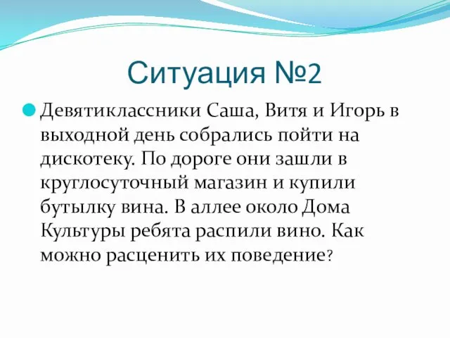 Ситуация №2 Девятиклассники Саша, Витя и Игорь в выходной день собрались