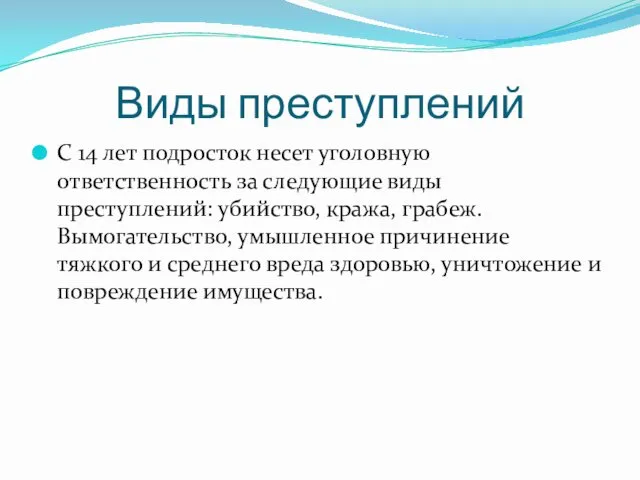 Виды преступлений С 14 лет подросток несет уголовную ответственность за следующие