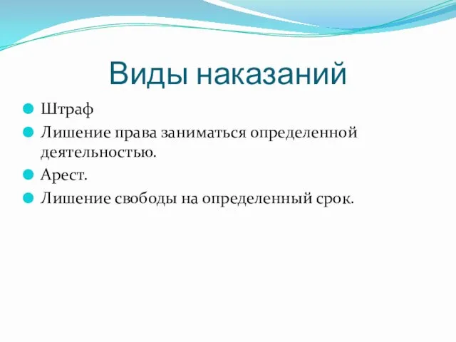 Виды наказаний Штраф Лишение права заниматься определенной деятельностью. Арест. Лишение свободы на определенный срок.