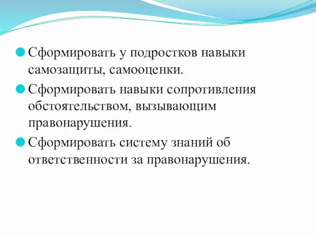 Сформировать у подростков навыки самозащиты, самооценки. Сформировать навыки сопротивления обстоятельством, вызывающим