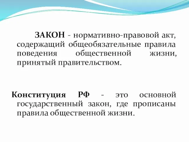 ЗАКОН - нормативно-правовой акт, содержащий общеобязательные правила поведения общественной жизни, принятый