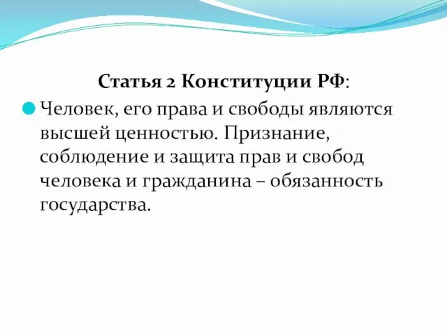 Статья 2 Конституции РФ: Человек, его права и свободы являются высшей