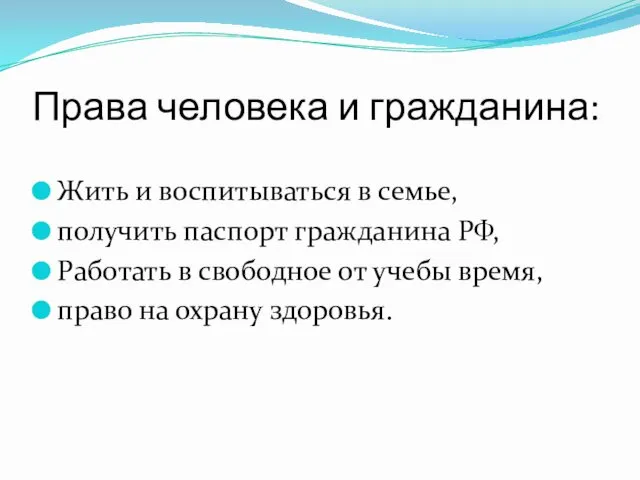 Права человека и гражданина: Жить и воспитываться в семье, получить паспорт