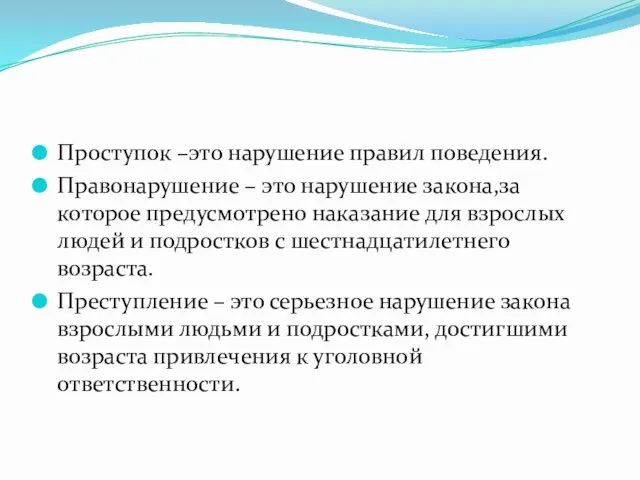 Проступок –это нарушение правил поведения. Правонарушение – это нарушение закона,за которое