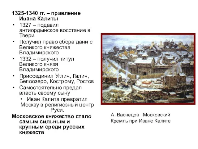 1325-1340 гг. – правление Ивана Калиты 1327 – подавил антиордынское восстание