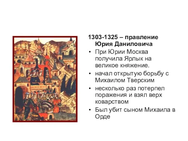 1303-1325 – правление Юрия Даниловича При Юрии Москва получила Ярлык на