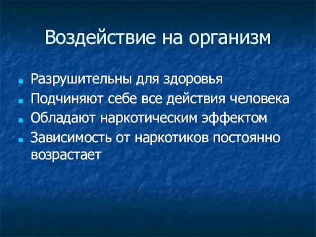 Воздействие на организм Разрушительны для здоровья Подчиняют себе все действия человека