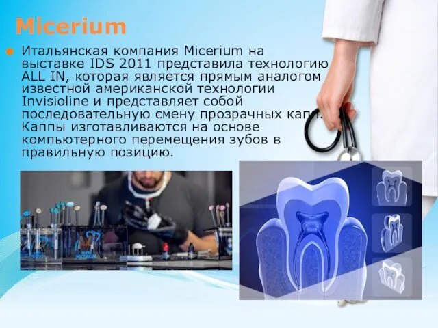 Micerium Итальянская компания Micerium на выставке IDS 2011 представила технологию ALL