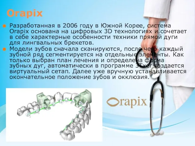 Orapix Разработанная в 2006 году в Южной Корее, система Orapix основана
