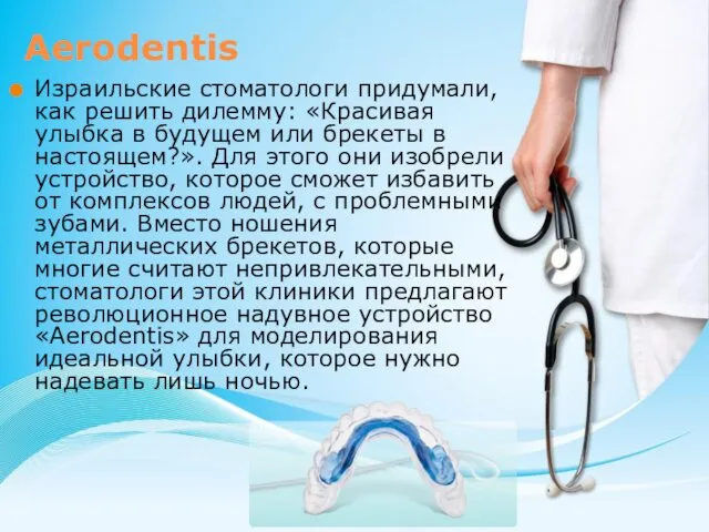 Aerodentis Израильские стоматологи придумали, как решить дилемму: «Красивая улыбка в будущем