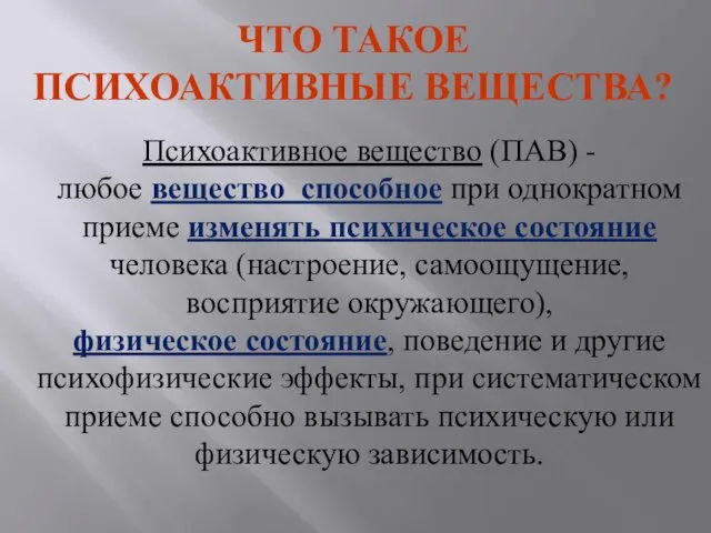 ЧТО ТАКОЕ ПСИХОАКТИВНЫЕ ВЕЩЕСТВА? Психоактивное вещество (ПАВ) - любое вещество способное