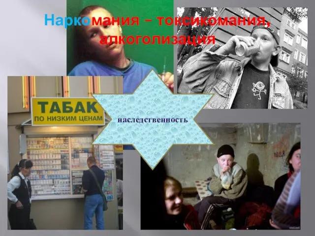 Наркомания – токсикомания, алкоголизация наследственность