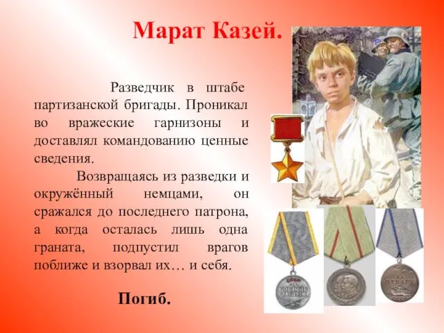 Марат Казей. Разведчик в штабе партизанской бригады. Проникал во вражеские гарнизоны