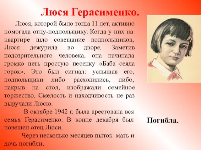 Люся Герасименко. Люся, которой было тогда 11 лет, активно помогала отцу-подпольщику.