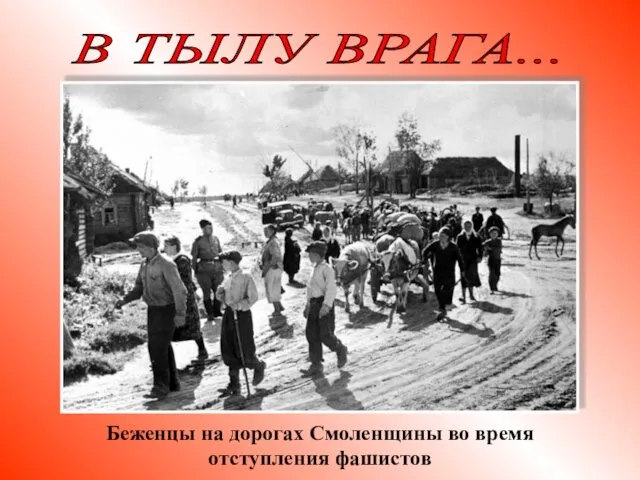 Беженцы на дорогах Смоленщины во время отступления фашистов В ТЫЛУ ВРАГА...