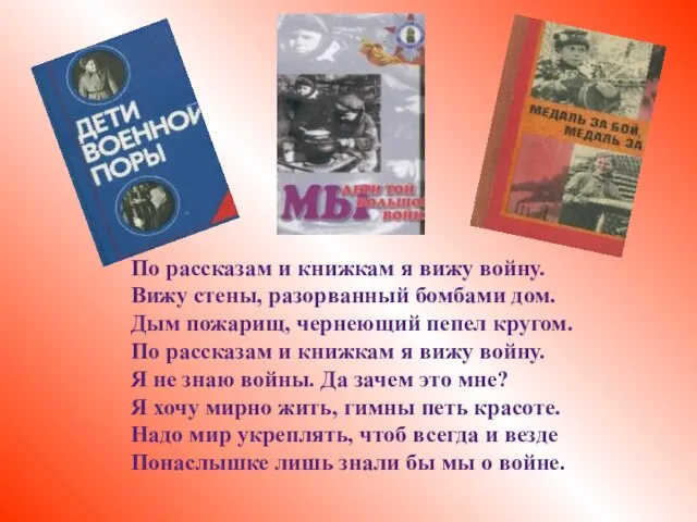 По рассказам и книжкам я вижу войну. Вижу стены, разорванный бомбами