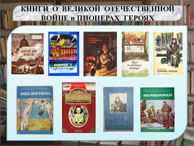 КНИГИ О ВЕЛИКОЙ ОТЕЧЕСТВЕННОЙ ВОЙНЕ и ПИОНЕРАХ_ГЕРОЯХ