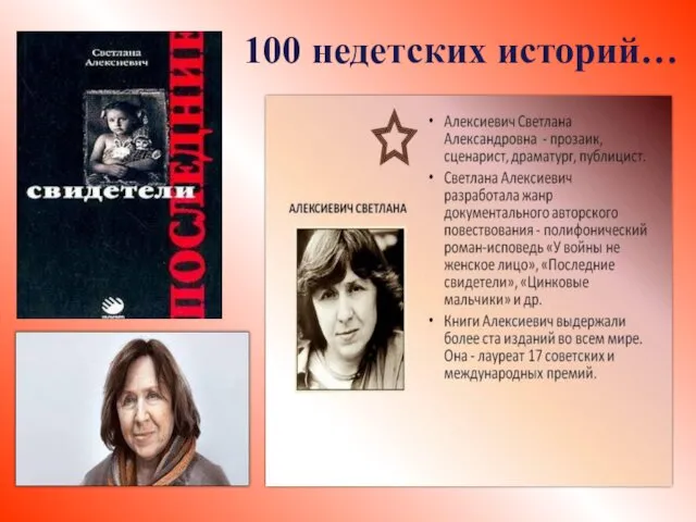 100 недетских историй…