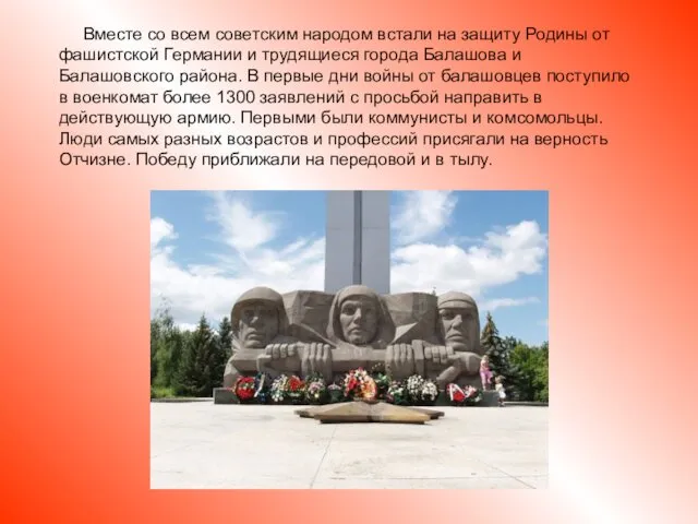 Вместе со всем советским народом встали на защиту Родины от фашистской