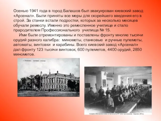 Осенью 1941 года в город Балашов был эвакуирован киевский завод «Арсенал».