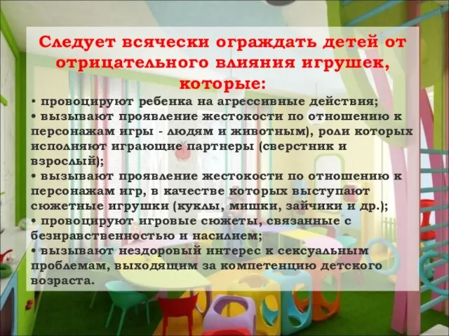 Следует всячески ограждать детей от отрицательного влияния игрушек, которые: • провоцируют