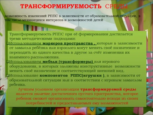 ТРАНСФОРМИРУЕМОСТЬ СРЕДЫ возможность изменений РППС в зависимости от образовательной ситуации, в