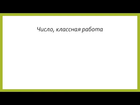 Число, классная работа