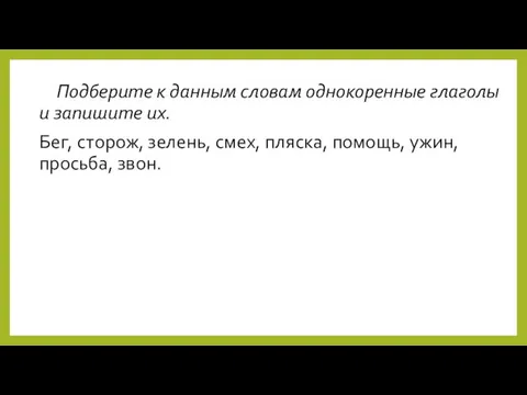 Подберите к данным словам однокоренные глаголы и запишите их. Бег, сторож,