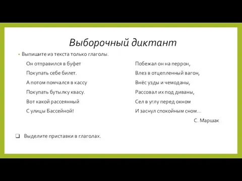 Выпишите из текста только глаголы. Он отправился в буфет Покупать себе