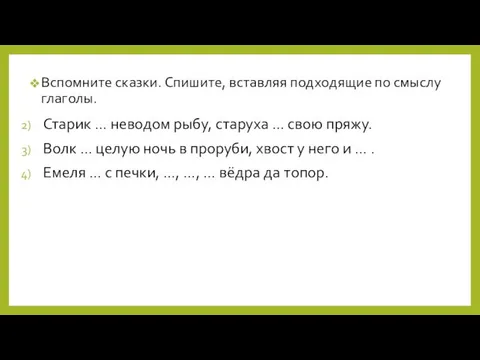 Вспомните сказки. Спишите, вставляя подходящие по смыслу глаголы. Старик … неводом