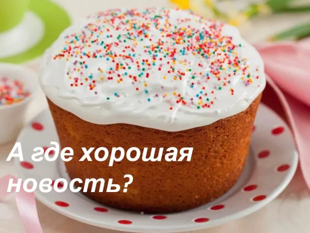 А где хорошая новость?