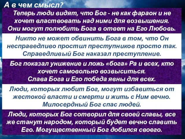 А в чем смысл? Теперь люди видят, что Бог - не