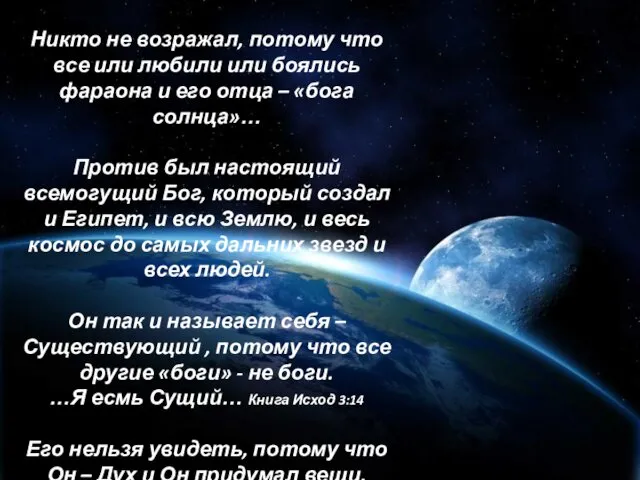 Никто не возражал, потому что все или любили или боялись фараона