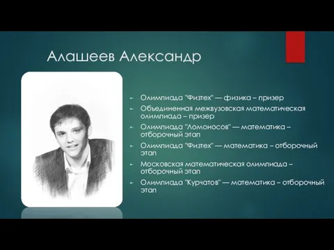 Алашеев Александр Олимпиада "Физтех" — физика – призер Объединенная межвузовская математическая