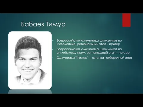 Бабаев Тимур Всероссийская олимпиада школьников по математике, региональный этап – призер