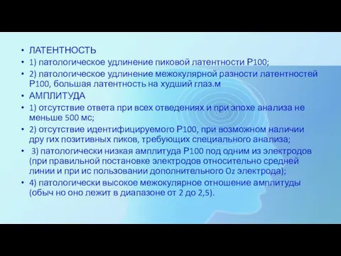 ЛАТЕНТНОСТЬ 1) патологическое удлинение пиковой латентности Р100; 2) патологическое удлинение межокулярной