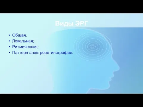 Виды ЭРГ Общая; Локальная; Ритмическая; Паттерн-электроретинография.