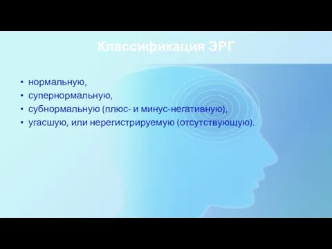 Классификация ЭРГ нормальную, супернормальную, субнормальную (плюс- и минус-негативную), угасшую, или нерегистрируемую (отсутствующую).