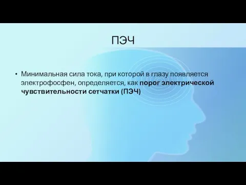 ПЭЧ Минимальная сила тока, при которой в глазу появляется электрофосфен, определяется,