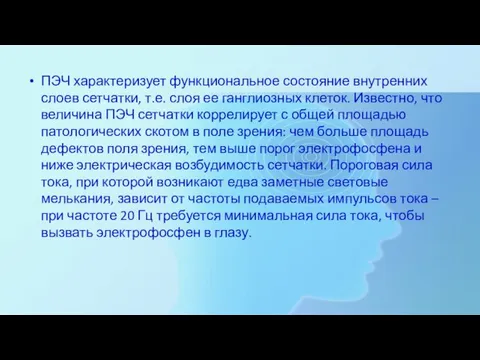 ПЭЧ характеризует функциональное состояние внутренних слоев сетчатки, т.е. слоя ее ганглиозных