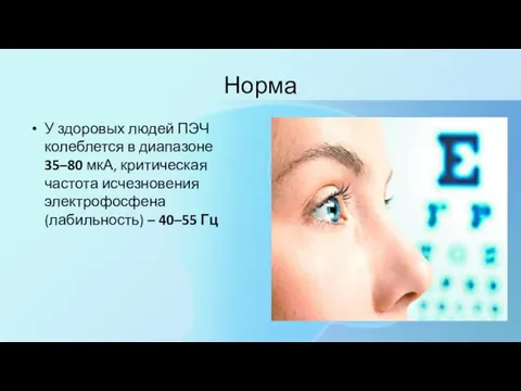 Норма У здоровых людей ПЭЧ колеблется в диапазоне 35–80 мкА, критическая