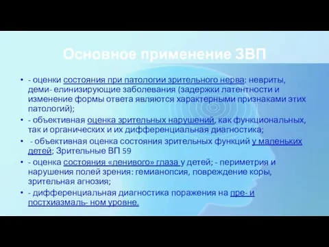 Основное применение ЗВП - оценки состояния при патологии зрительного нерва: невриты,