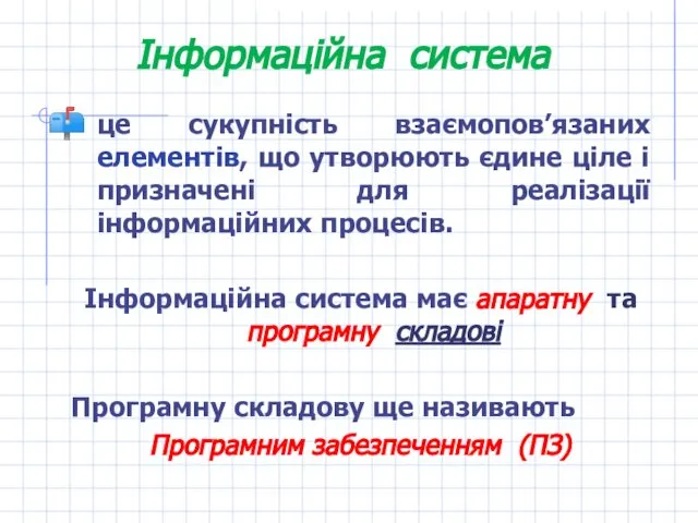 Інформаційна система це сукупність взаємопов’язаних елементів, що утворюють єдине ціле і