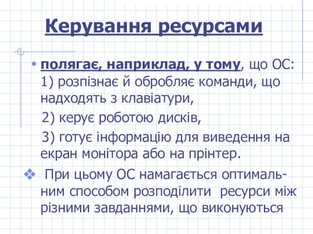 Керування ресурсами полягає, наприклад, у тому, що ОС: 1) розпізнає й