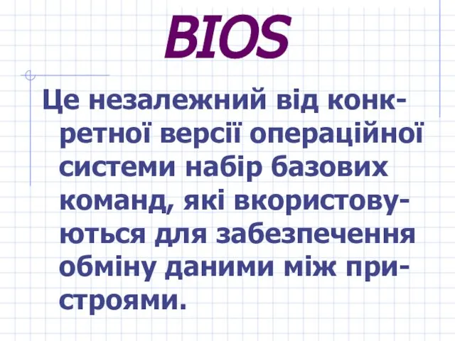 BIOS Це незалежний від конк-ретної версії операційної системи набір базових команд,